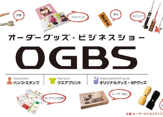 オリジナルグッズの祭典！オーダーグッズビジネスショー（OGBS）