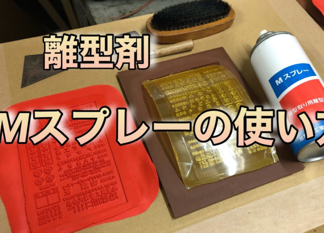 離型剤『Mスプレー』使用方法