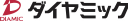ダイヤミック